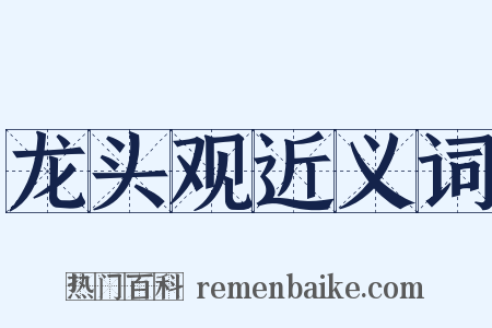 龙头观近义词是什么意思的图片